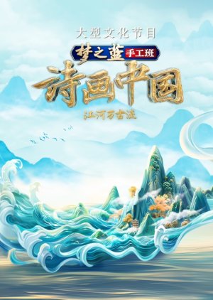 Shi Hua Zhong Guo Season 2 (2024) poster