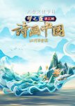 Shi Hua Zhong Guo Season 2