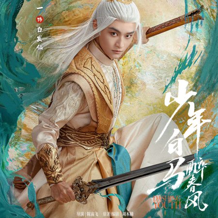 Shao Nian Bai Ma Zui Chun Feng (2024)