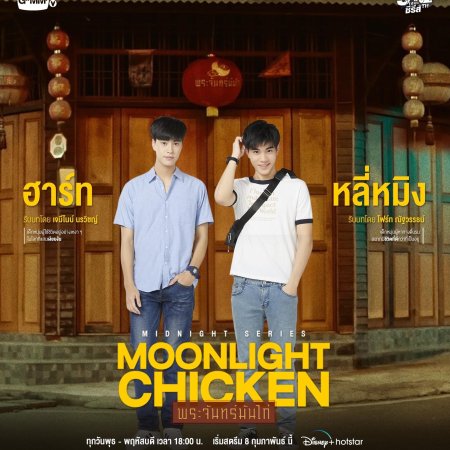 Moonlight Chicken (2023)