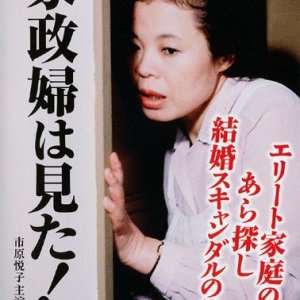 Kaseifu wa Mita! 3 (1985)