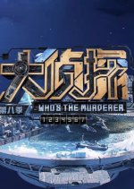 Who's the Murderer Season 8 Pilot Chinese TV Program photo