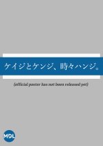 Keiji to Kenji, Tokidoki Hanji Japanese Drama photo