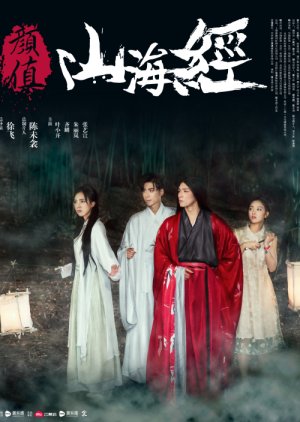 Yan Zhi Shan Hai Jing (2017) poster