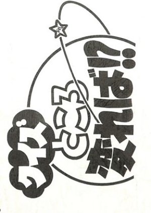 Quiz Tokoro Kawareba?! (1987) poster