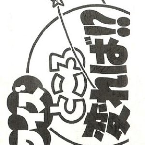 Quiz Tokoro Kawareba?! (1987)