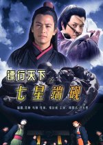 The Gold Convoyers 9: Seven Star Inkstone Chinese Movie photo