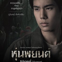 Hoon Payon Thai Movie photo