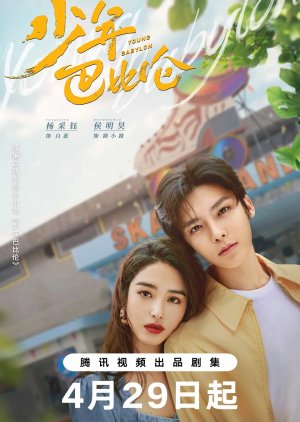 Shao Nian Ba Bi Lun (2024) poster