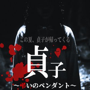 Sadako: Tomurai no Pendant (2024)