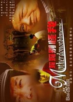 Mother Don't Blame Me Chinese Movie photo