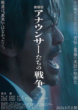 Gekijo Ban: Announcertachi no Senso (2024) poster