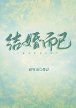 Jie Hun Er Yi Chinese Drama photo