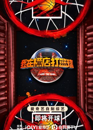 Wo Zai Heng Dian Da Lan Qiu (2024) poster