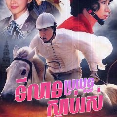 A Race-Course Chinese Drama photo