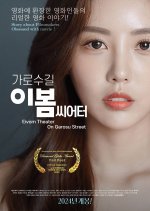 Eivom Theater on Garosu Street Korean Movie photo