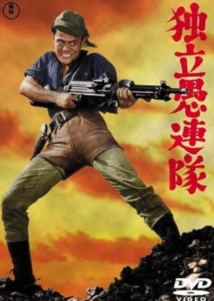 Dokuritsu Gurentai (1959) poster