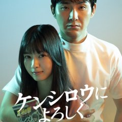 Kenshiro ni Yoroshiku Japanese Drama photo