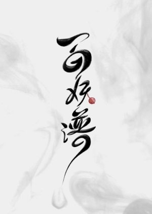 Bai Yao Pu () poster