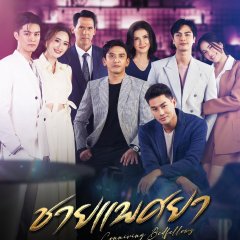 Conniving Bedfellows (2023) photo