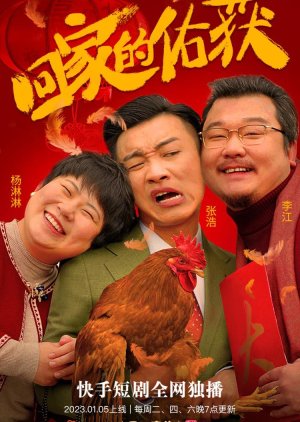 Hu Jia De You Huo (2023) poster