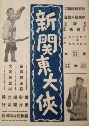 Neo-Northeast Hero (1949) poster