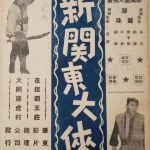 Neo-Northeast Hero (1949)