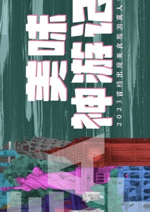 Mei Wei Shen You Ji () poster