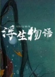 Fu Sheng Wu Yu () poster