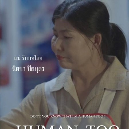Human too (2024)
