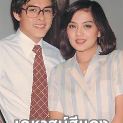 Kehas See Dang Thai Drama(1981) photo