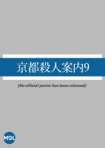 Kyoto Satsujin Annai 9 Japanese Drama photo