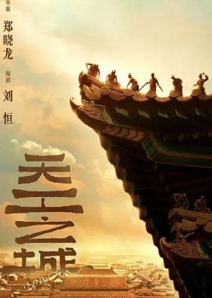 Tian Gong Zhi Cheng () poster