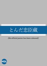 Tonda Chushingura Japanese Drama photo