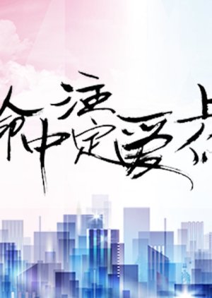 Ming Zhong Zhu Ding Ai Shang Ni () poster