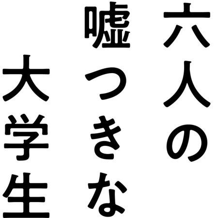 Roku Nin no Usotsukina Daigakusei (2024)