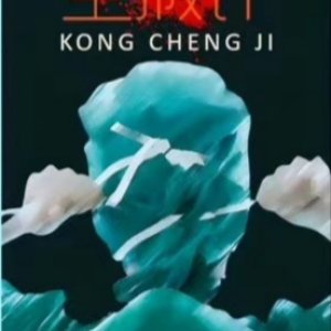Kong Cheng Ji ()