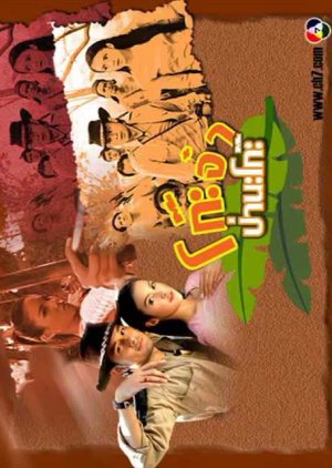 Ko Cha Pa Na Ko (2006) poster