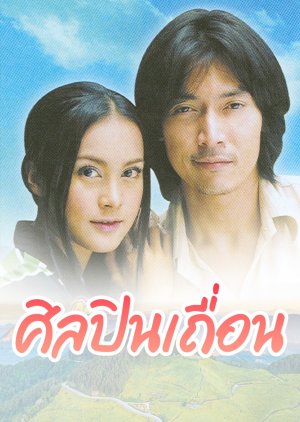 Sinlapin Thuean (2003) poster