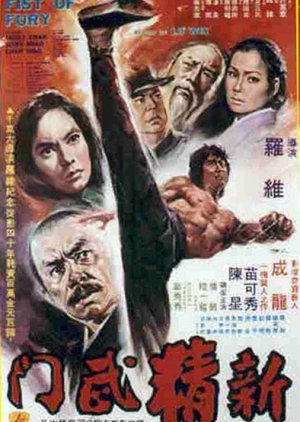 New Fist of Fury (1976) poster