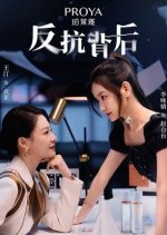 Fan Kang Bei Hou Chinese Drama photo