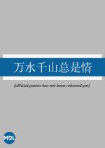 Wan Shui Qian Shan Zong Shi Qing Chinese Drama photo