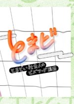 Tomadoi Shakai Hito no Bizword Course Japanese TV Program photo