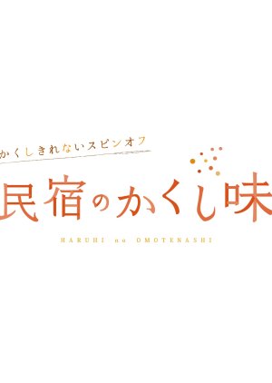 Kakushi Kirenai Spin-off: Minshuku no Kakushi Aji (2023) poster