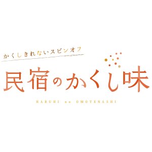 Kakushi Kirenai Spin-off: Minshuku no Kakushi Aji (2023)