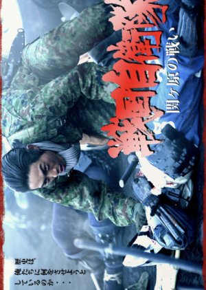 Sengoku Jieitai (2006) poster