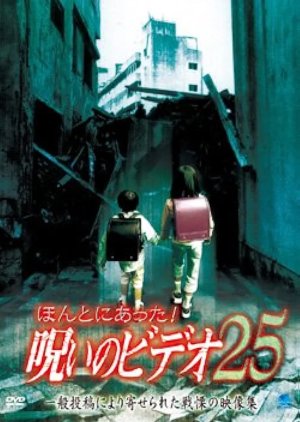 Honto ni Atta! Noroi no Video 25 (2007) poster