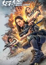 Nv Te Jing Zhi An Zhan Chinese Movie photo