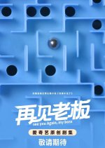 See You Again, My Boss Chinese Drama photo