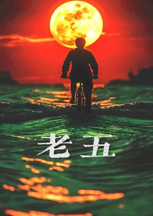 Lao Wu () poster